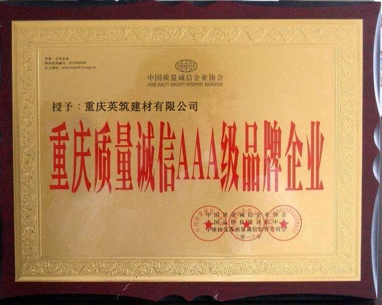 重慶質(zhì)量誠(chéng)信AAA級(jí)品牌企業(yè)